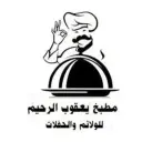 مطبخ يعقوب الرحيم للولائم والحفلات - المبرز - المطيرفي